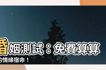 【婚姻測試】婚姻測試：免費算算你的情緣宿命！