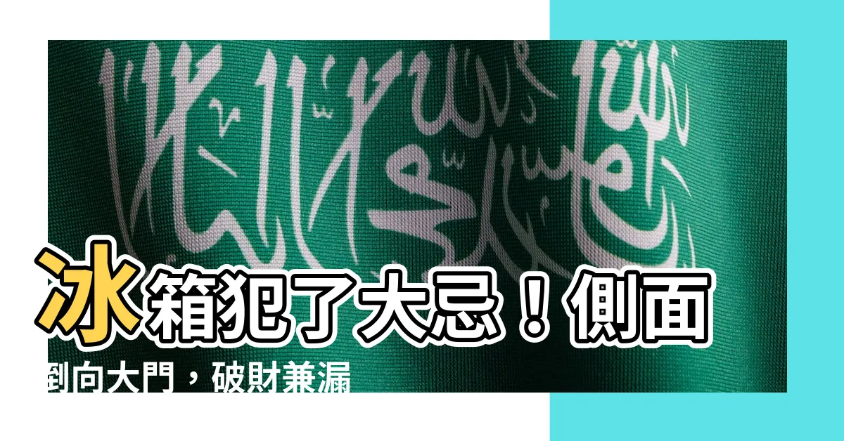 【冰箱側面對大門】冰箱犯了大忌！側面倒向大門，破財兼漏財！