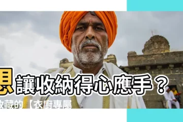 【衣廚】想讓收納得心應手？必收藏的【衣廚專屬】收納心法推薦！