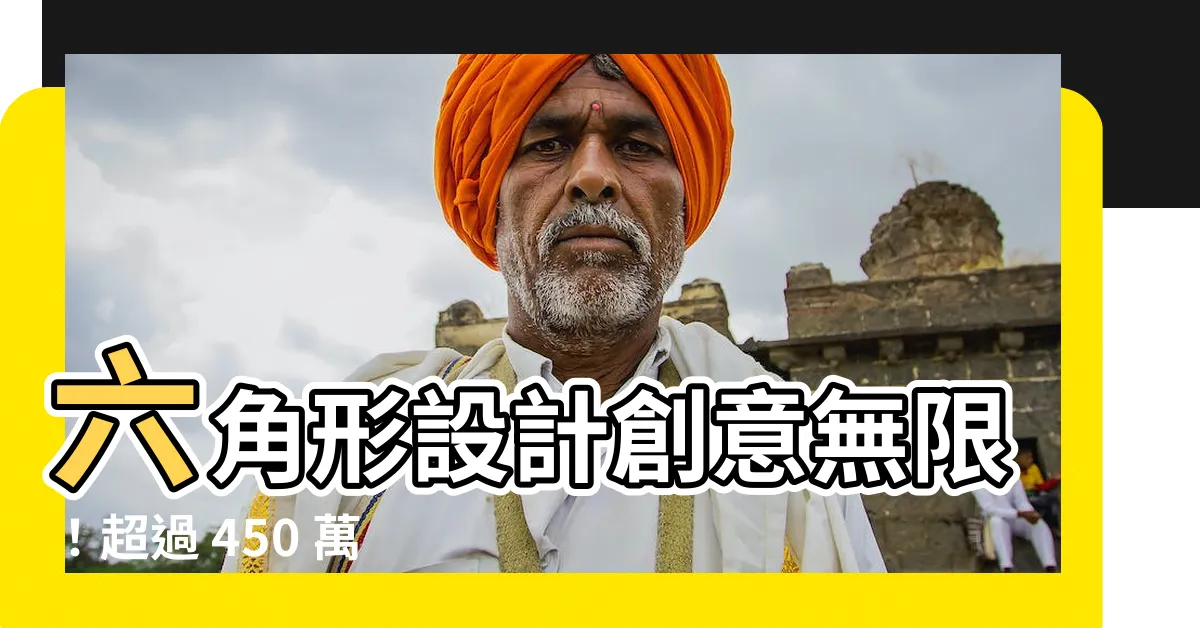 【六角形設計】六角形設計創意無限！超過 450 萬張相關素材任你取