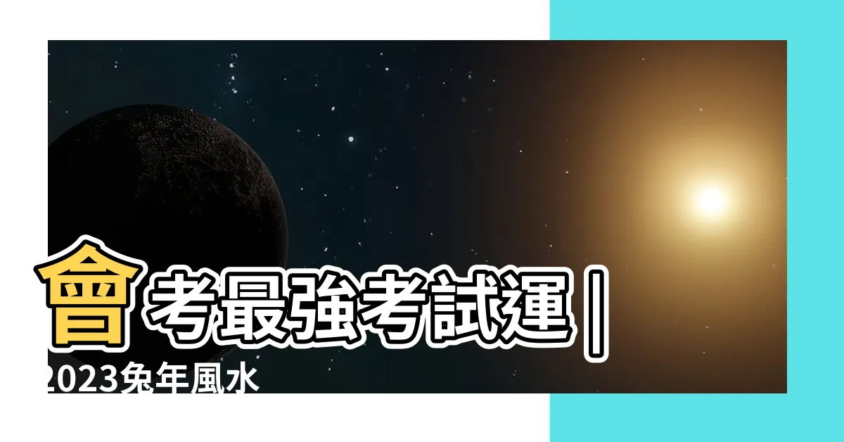 【2023文昌位】會考最強考試運 |2023兔年風水 |睇清文昌位 |
