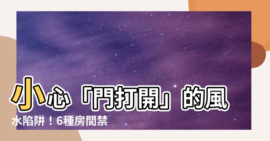 【門打開】小心「門打開」的風水陷阱！6種房間禁忌一次破解