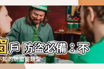 【窗户 防盜】窗户 防盜必備：不可不知的防盜窗類型和挑選秘訣