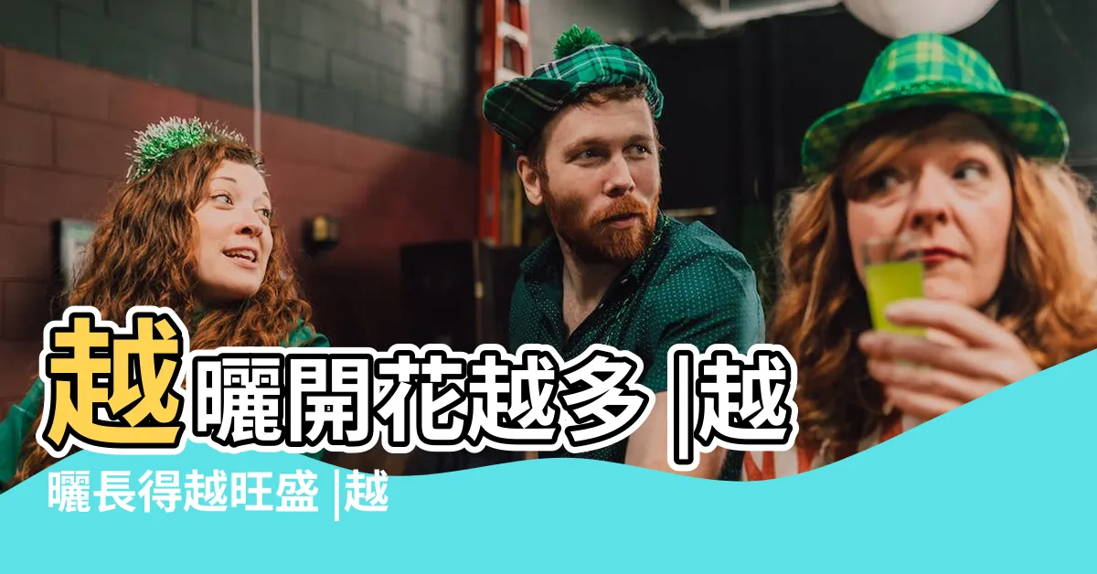 【喜歡陽光的植物】越曬開花越多 |越曬長得越旺盛 |越曬越旺盛 |