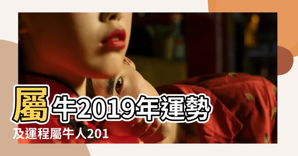 屬牛2019年運勢及運程屬牛人2019年全年運勢 |1961年屬牛的人2019年運勢大全及破解 |1961年屬牛的人2019年運勢大全及破解 |【六一年屬牛的2019年的運勢】