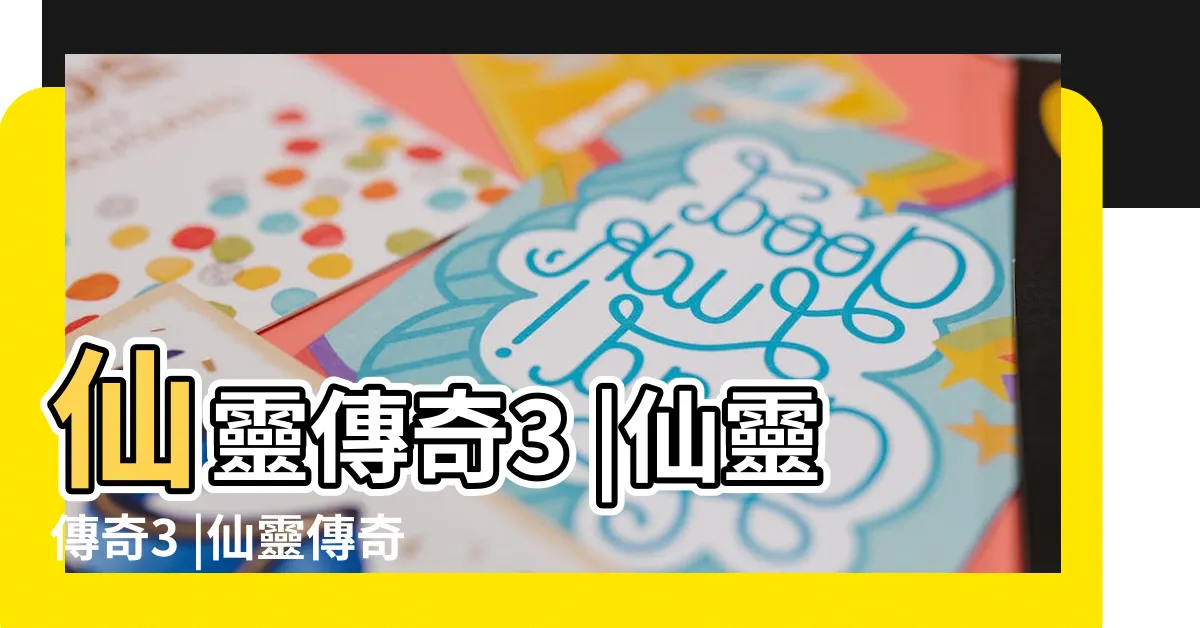 【仙靈傳奇3】仙靈傳奇3 |仙靈傳奇3 |仙靈傳奇3 |