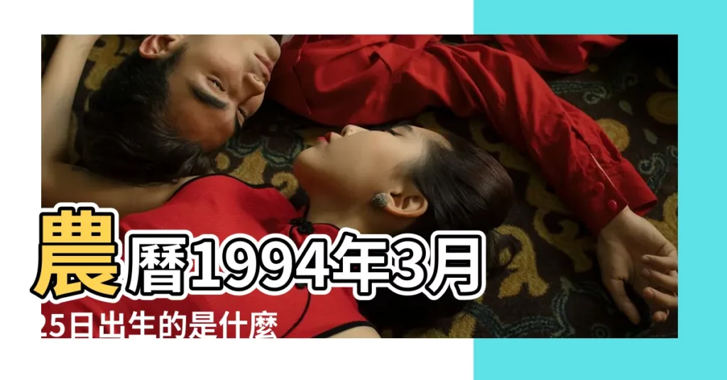 農曆1994年3月25日出生的是什麼星座 |農曆1994年3月25日生的是什麼星座 |1994年3月25日出生時間看命運 |【農曆94年3月25什麼星座】