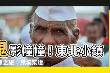【鬼 東北】鬼影幢幢！東北小鎮驚魂之旅：鬼集柴燈祭！