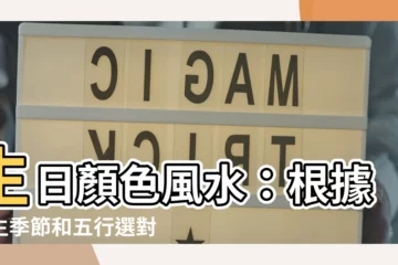 【生日顏色風水】生日顏色風水：根據出生季節和五行選對吉祥色，提升運勢！