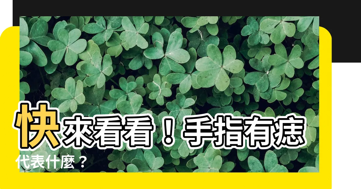 【手指有痣代表什麼】快來看看！手指有痣代表什麼？