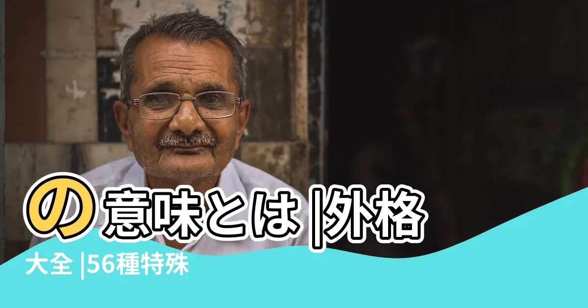 【外格】の意味とは |外格大全 |56種特殊格局彙總 |