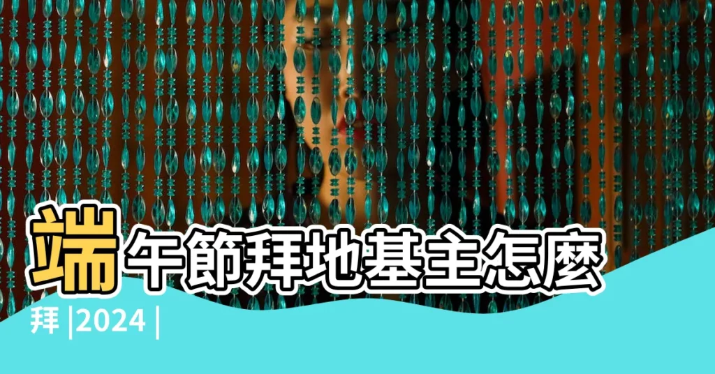 端午節拜地基主怎麼拜 |2024 |驚豔全場 |【明天端午節日子好不好】