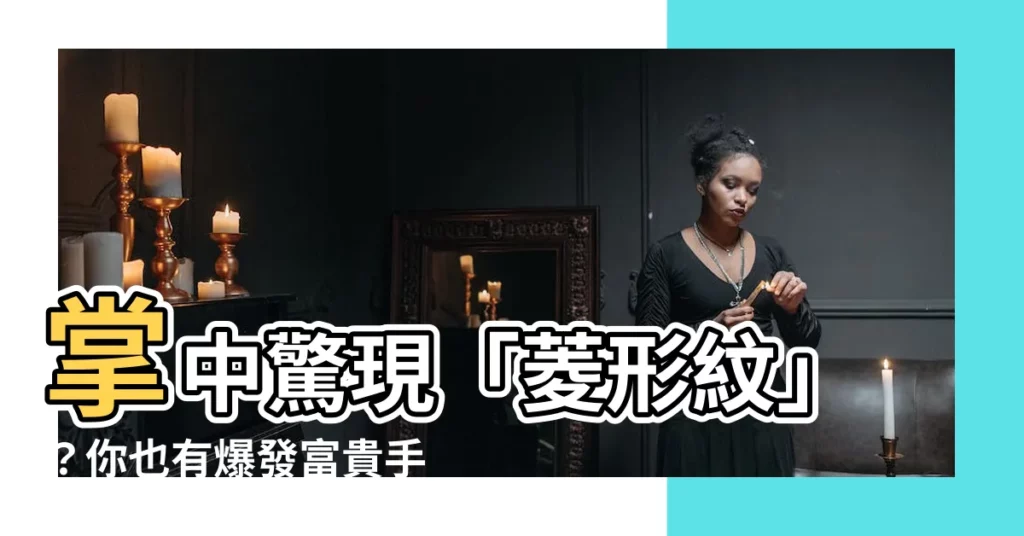 【掌中菱形紋】掌中驚現「菱形紋」？你也有爆發富貴手相嗎？