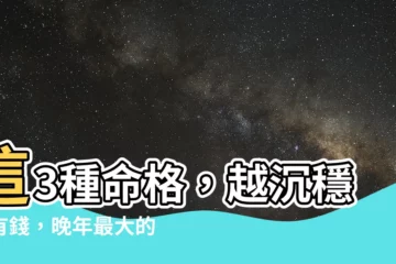【最好的命格】這3種命格，越沉穩越有錢，晚年最大的收穫！