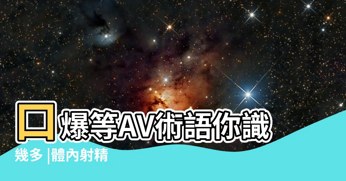 【中出的意思】口爆等AV術語你識幾多 |體內射精 |性愛網絡大典 |