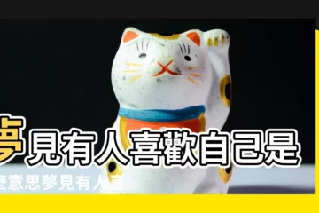 【夢到有人説喜歡我】夢見有人喜歡自己是什麼意思夢見有人喜歡自己有什麼徵兆 |夢見有人喜歡我 |夢見有人喜歡我 |