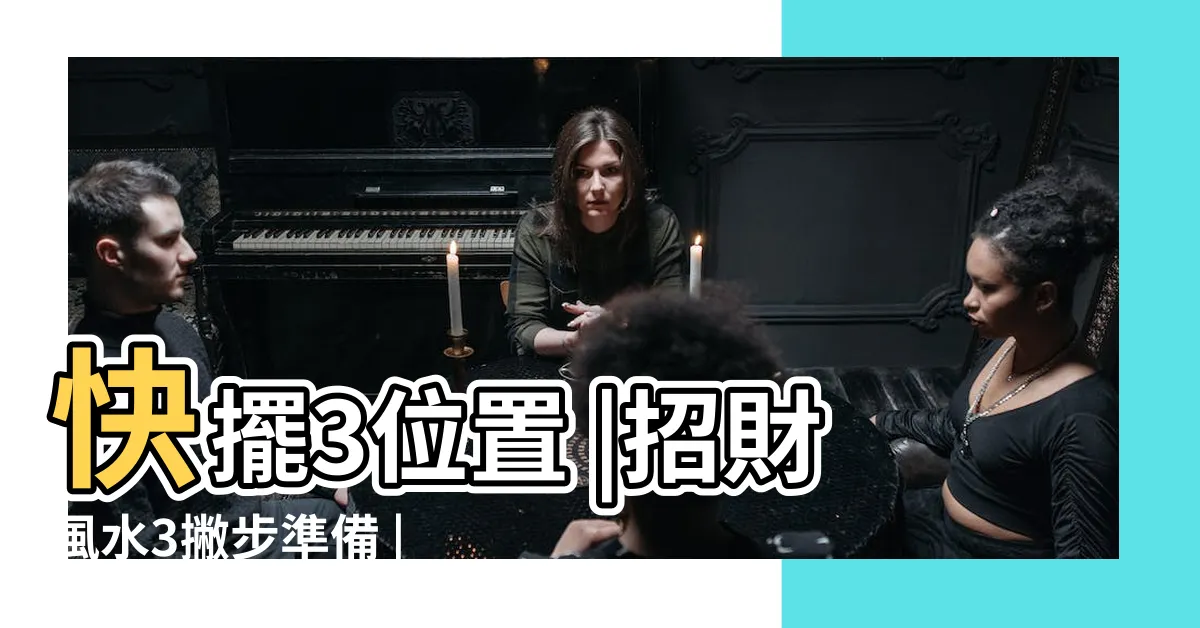 【家中聚寶盆擺放位置】快擺3位置 |招財風水3撇步準備 |秒吸財氣 |