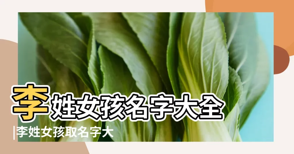 李姓女孩名字大全 |李姓女孩取名字大全 |李姓女孩名字大全 |【李氏女孩起名大全】