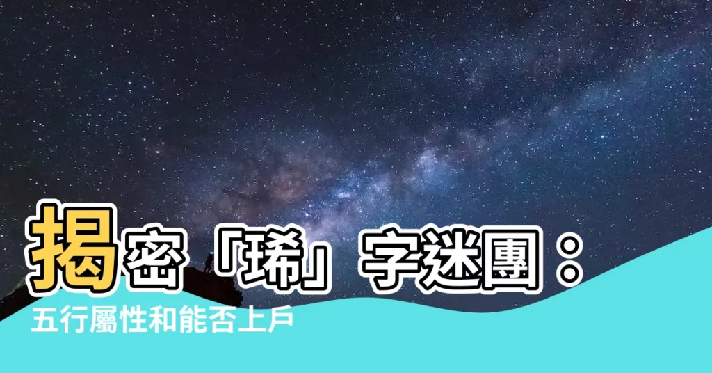 【琋的五行】揭密「琋」字迷團：五行屬性和能否上户口的關鍵