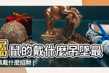 【屬鼠戴什麼吊墜最好】屬鼠的戴什麼吊墜最好佩戴什麼招財 |2023年屬鼠戴什麼辟邪轉運 |屬鼠帶什麼屬相的吊墜好 |