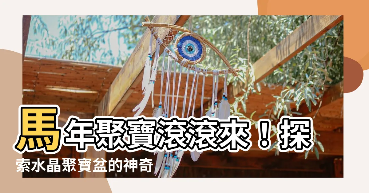 【水晶聚寶盆功效】馬年聚寶滾滾來！探索水晶聚寶盆的神奇功效
