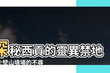 【企壁山墳場】探秘西貢的靈異禁地：企壁山墳場的不尋常傳説