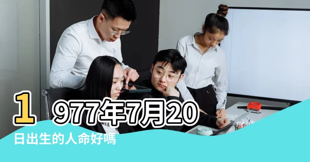 1977年7月20日出生的人命好嗎 |是什麼命 |1977年7月20日出生時間看命運 |【一九七七年七月二十日的命運】