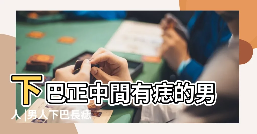 下巴正中間有痣的男人 |男人下巴長痣好嗎 |下巴有痣的男人富貴命 |【男士下疤正中間長痣好嗎】