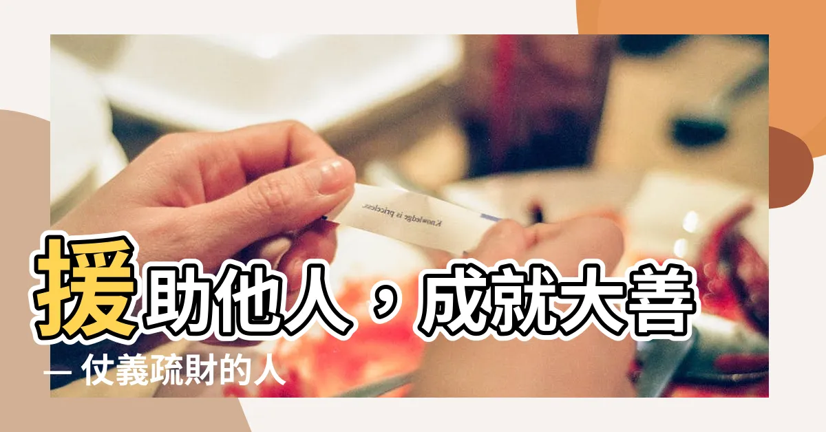 【仗義疏財】援助他人，成就大善 — 仗義疏財的人生智慧