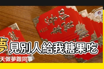 【夢分糖給同事】夢見別人給我糖果吃 |今天做夢跟同事一起吃糖什麼回事 |夢見和別人一起吃糖 |