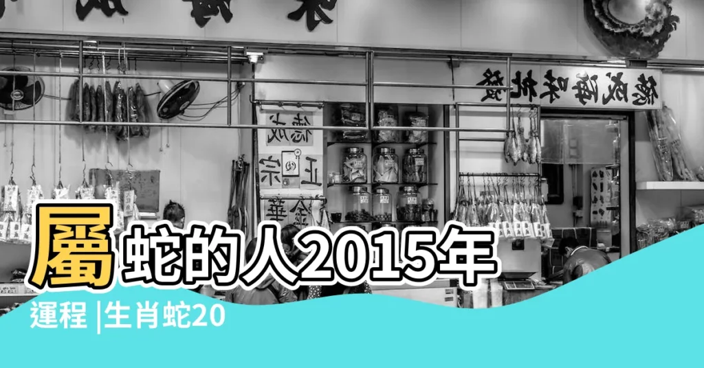 屬蛇的人2015年運程 |生肖蛇2015年羊年獨家運程詳解 |運勢看人 |【二零一五年屬蛇人的運氣怎樣】
