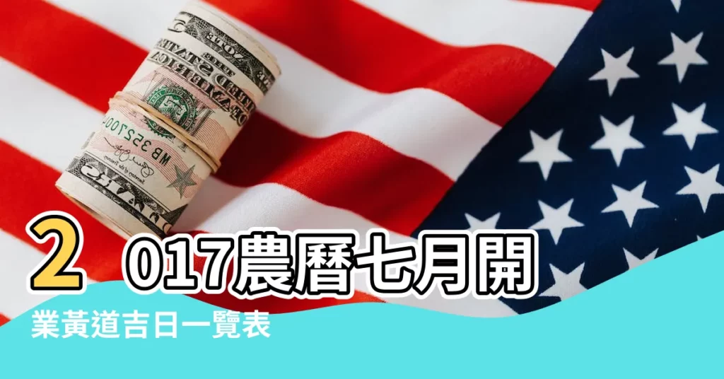 2017農曆七月開業黃道吉日一覽表 |2017年7月開業吉日查詢 |2017年7月擇吉萬年曆開業開市開張吉日 |【擇吉開業了7月份2017年】