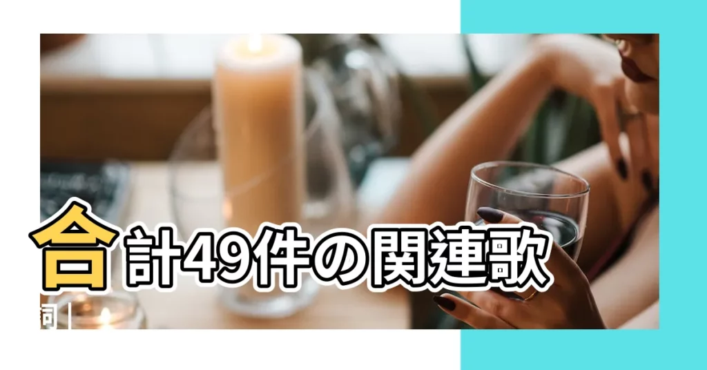 合計49件の関連歌詞 |【夢見杏和桂花一塊落地】