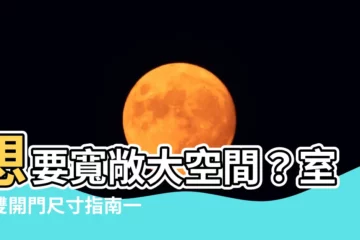 【室內雙開門尺寸】想要寬敞大空間？室內雙開門尺寸指南一次到位！
