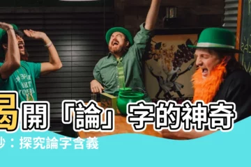 【論的造詞】揭開「論」字的神奇面紗：探究論字含義與廣泛運用