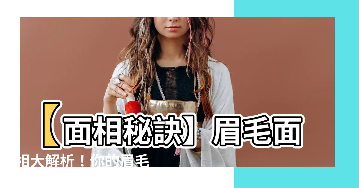 【面相眉毛】【面相秘訣】眉毛面相大解析！你的眉毛透露著什麼？