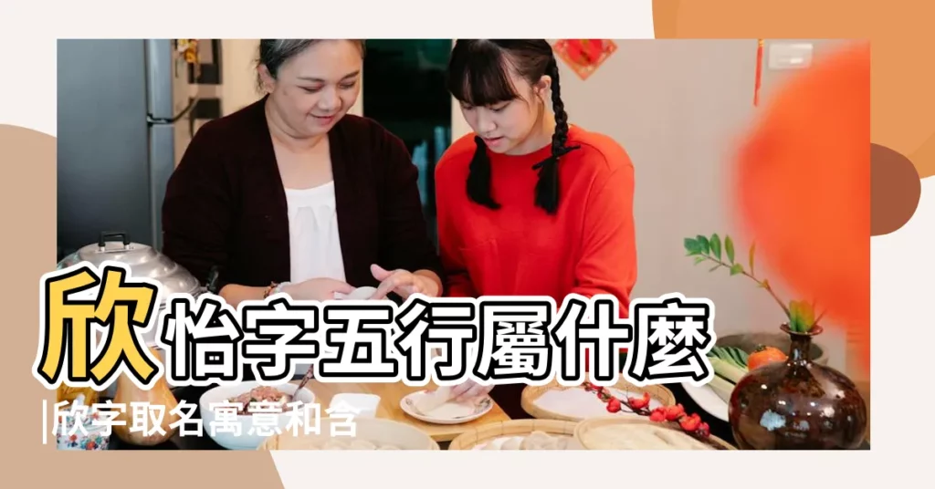 欣怡字五行屬什麼 |欣字取名寓意和含義 |字是什麼意思 |【欣字有木的意思是什麼意思是什麼意思】