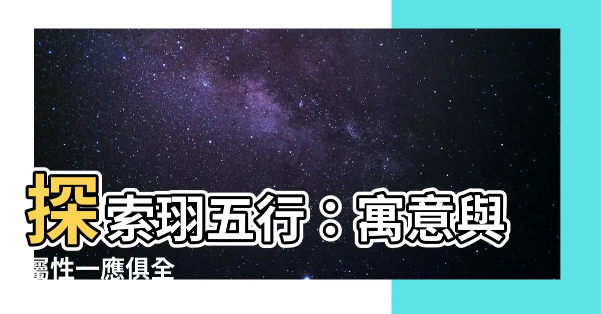 【珝五行】探索珝五行：寓意與屬性一應俱全