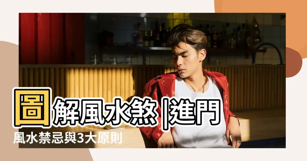 圖解風水煞 |進門風水禁忌與3大原則一次看 |別以為兩個門最通風犯了迴風煞錢財留不住 |【客廳牆上有門風水好嗎】
