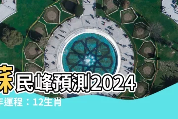 【蘇民峯2024龍年運程】蘇民峯預測2024龍年運程：12生肖運勢及化解法，不容錯過！