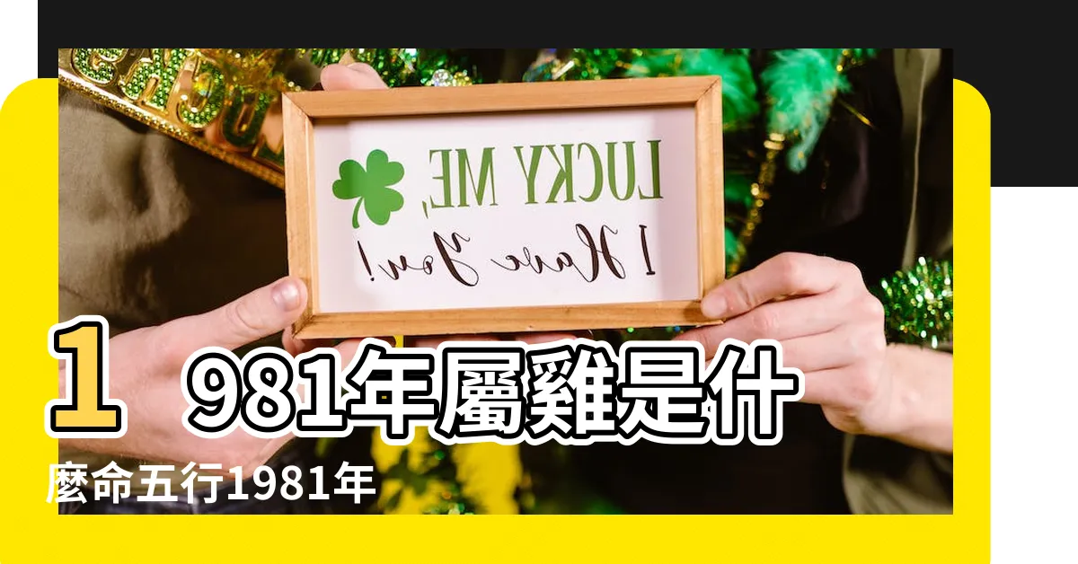 【1981年屬什麼】1981年屬雞是什麼命五行1981年屬雞金命缺什麼 |1981年屬雞人2023年運勢及運程81年42歲生肖 |1981年屬什麼生肖幾歲 |