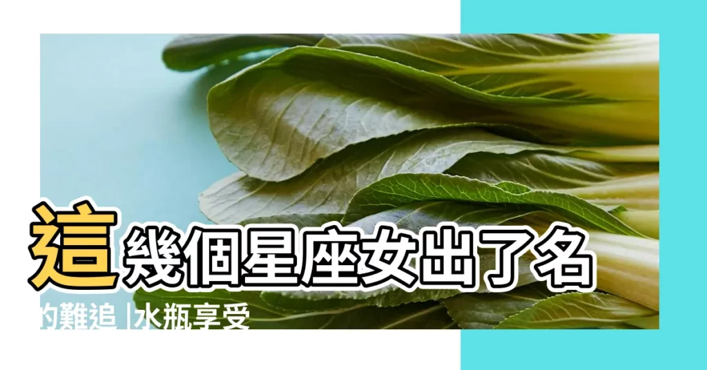 這幾個星座女出了名的難追 |水瓶享受孤獨 |摩羯座真的很難追 |【十二星座摩羯座難追嗎】