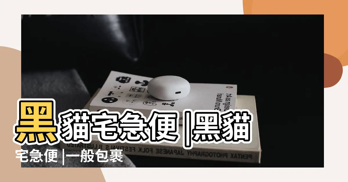 【黑貓】黑貓宅急便 |黑貓宅急便 |一般包裹查詢 |