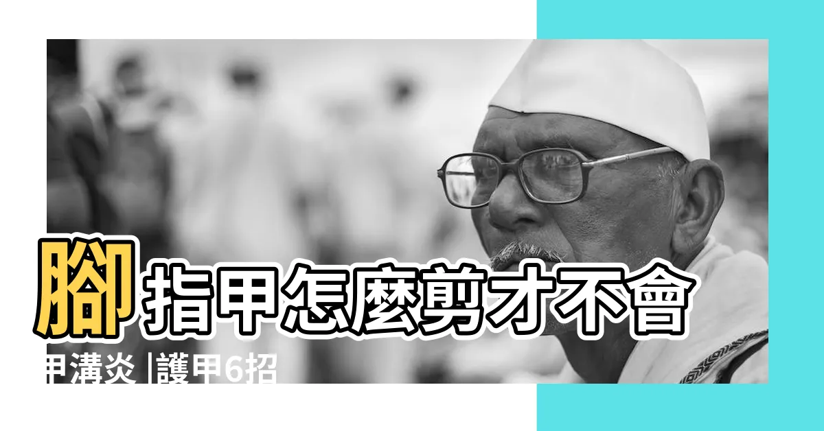 【怎麼剪腳指甲】腳指甲怎麼剪才不會甲溝炎 |護甲6招記得幫指甲撥撥肉 |3個步驟打造美麗甲型 |