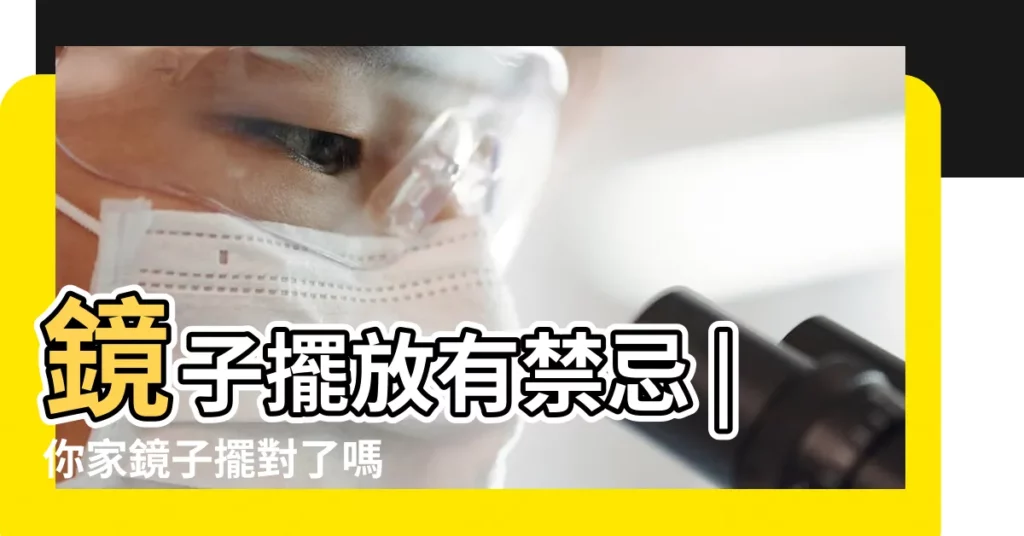 鏡子擺放有禁忌 |你家鏡子擺對了嗎 |鏡子的風水5要點卧室這處絕對不能擺放 |【鏡子不可以怎麼擺】