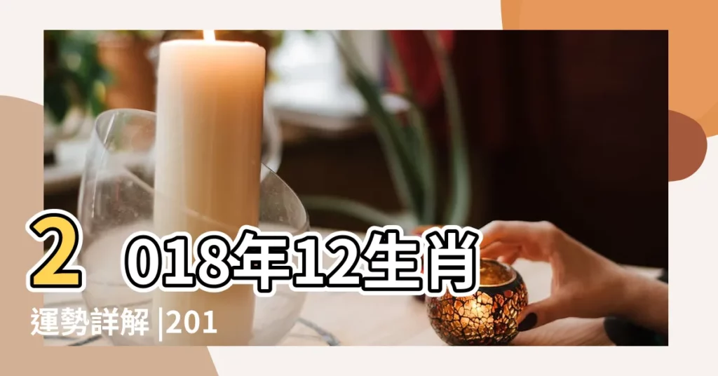 2018年12生肖運勢詳解 |2018年十二生肖運勢詳解完整版 |2018年屬鼠人的全年運勢 |【2018年生肖鼠10份運勢如何】