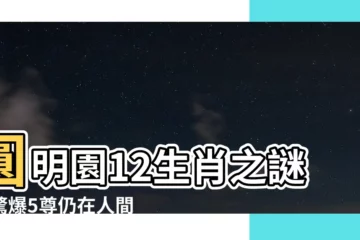 【圓明園12生肖】圓明園12生肖之謎：驚爆5尊仍在人間，龍首神隱台灣？