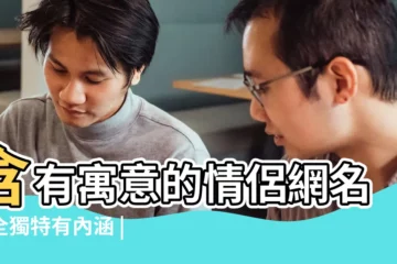 【簡單有寓意情侶網名】含有寓意的情侶網名大全獨特有內涵 |情侶網名 |罕見情侶網名好聽一對 |