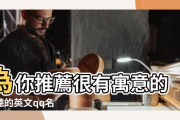 【最有意義的qq英文名字女孩】為你推薦很有寓意的好聽的英文qq名 |qq英文名字女孩 |QQ英文暱稱女生簡短好聽 |