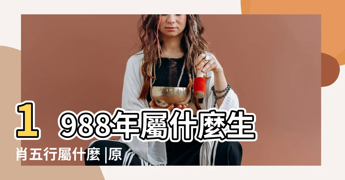 【1988年是什麼生肖】1988年屬什麼生肖五行屬什麼 |原創1988年屬什麼生肖啥命屬龍人的命運如何 |88年屬龍屬相婚配表1988年屬龍人和什麼屬相最相配 |